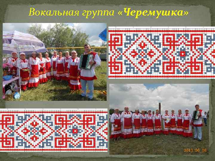 Вокальная группа «Черемушка» 