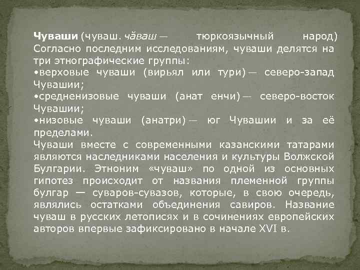 Чуваши (чуваш. чăваш — тюркоязычный народ) Согласно последним исследованиям, чуваши делятся на три этнографические