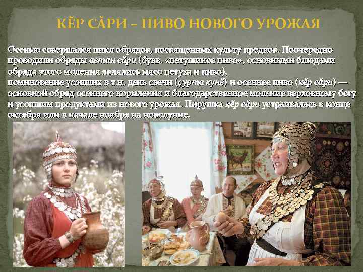 КĔР СĂРИ – ПИВО НОВОГО УРОЖАЯ Осенью совершался цикл обрядов, посвященных культу предков. Поочередно