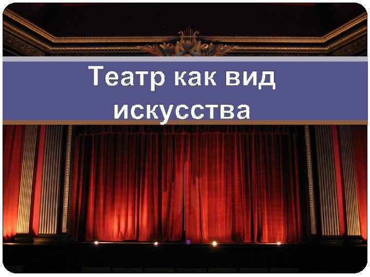 Театр как вид искусства 