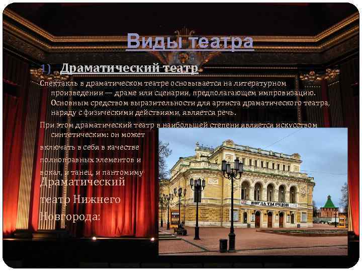 Виды театра 1) Драматический театр Спектакль в драматическом театре основывается на литературном произведении —