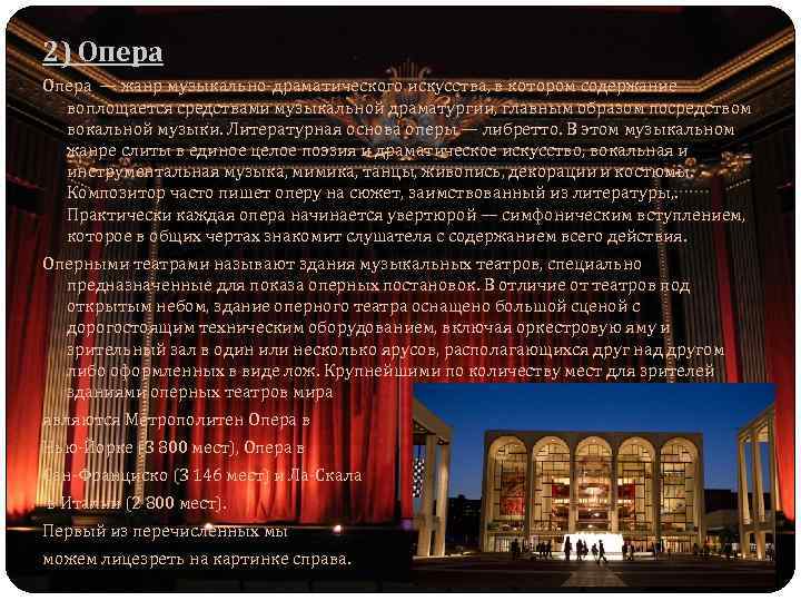 2) Опера О пера — жанр музыкально-драматического искусства, в котором содержание воплощается средствами музыкальной