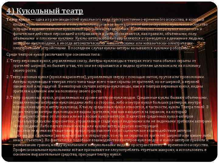4) Кукольный театр Теа тр кукол — одна из разновидностей кукольного вида пространственно-временнóго искусства,