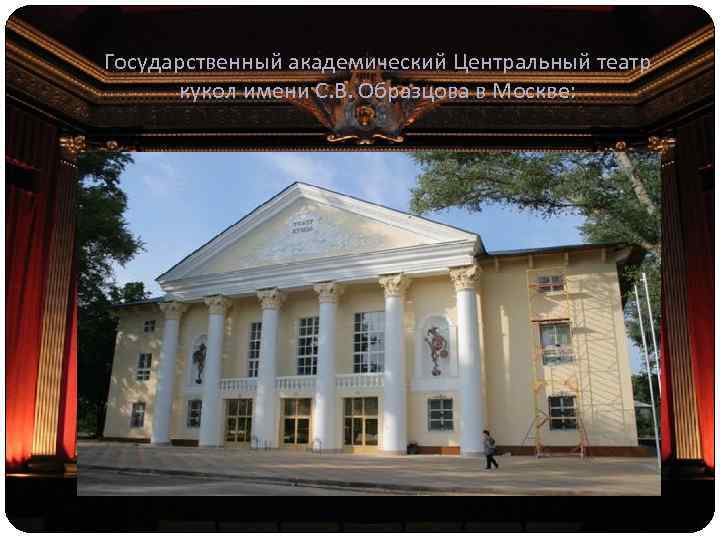 Государственный академический Центральный театр кукол имени С. В. Образцова в Москве: 