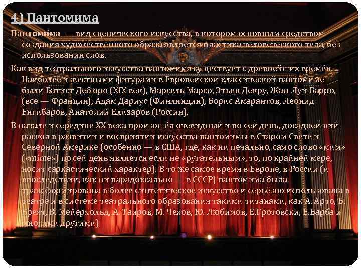4) Пантомима Пантоми ма — вид сценического искусства, в котором основным средством создания художественного
