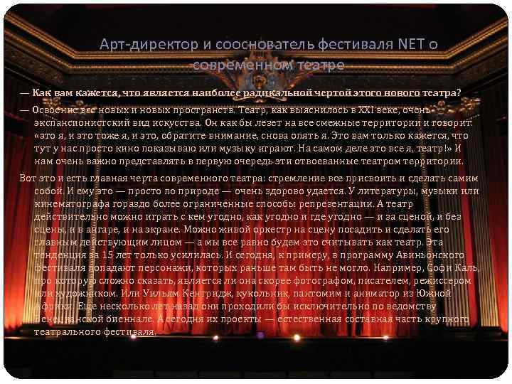 Арт-директор и сооснователь фестиваля NET о современном театре — Как вам кажется, что является