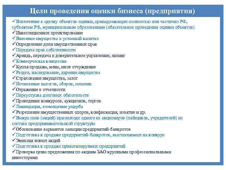 Цели проведения оценки бизнеса (предприятия) üВовлечение в сделку объектов оценки, принадлежащих полностью или частично