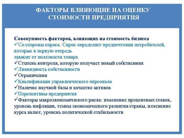 Факторы влияющие на цену объектов недвижимости. Факторы влияющие на оценку предприятия. Факторы влияющие на оценку стоимости бизнеса. Факторы влияющие на оценку стоимости предприятия. Факторы влияющие на стоимость компании.