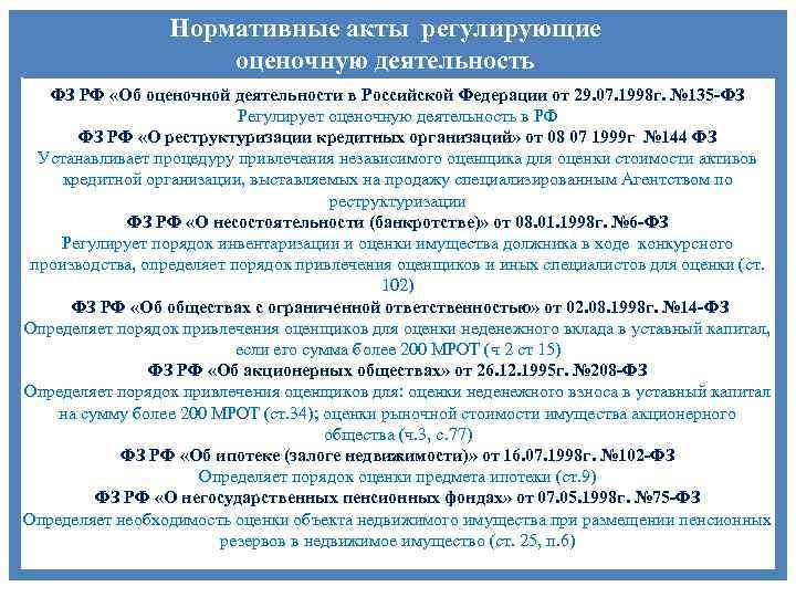 Федеральный закон 135 об оценочной деятельности