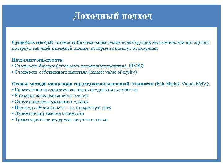 Доходный подход Сущность метода: стоимость бизнеса равна сумме всех будущих экономических выгод (или потерь)