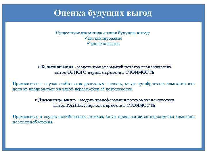 Оценка будущих выгод Существует два метода оценки будущих выгод: üдисконтирование üкапитализация üКапитализация - модель