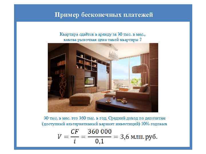 Пример бесконечных платежей Квартира сдаётся в аренду за 30 тыс. в мес. , какова