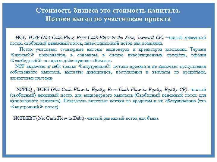 Стоимость бизнеса это стоимость капитала. Потоки выгод по участникам проекта NCF, FCFF (Net Cash