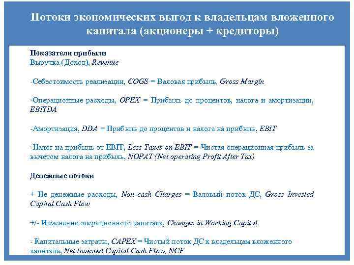 Потоки экономических выгод к владельцам вложенного капитала (акционеры + кредиторы) Показатели прибыли Выручка (Доход),