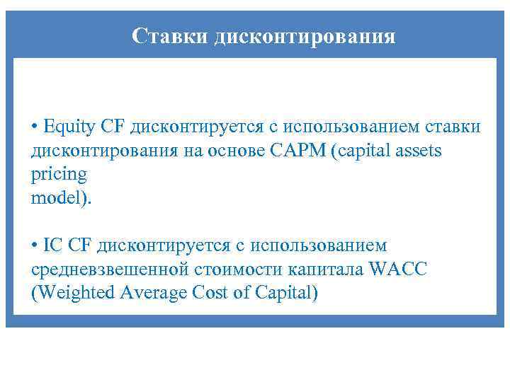 Ставки дисконтирования • Equity CF дисконтируется с использованием ставки дисконтирования на основе САРМ (capital