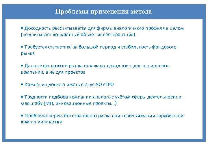 Проблемы применения метода • Доходность рассчитывается для фирмы аналогичного профиля в целом (не учитывает