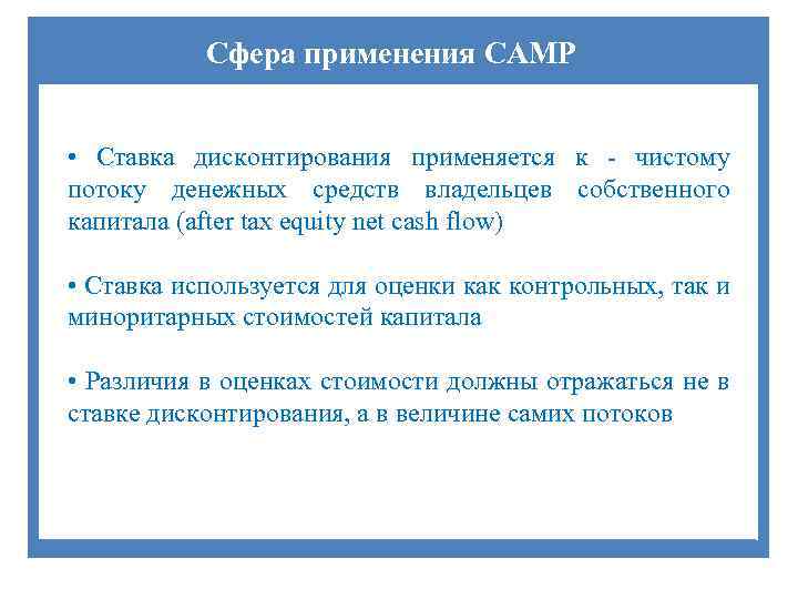 Сфера применения САМР • Ставка дисконтирования применяется к - чистому потоку денежных средств владельцев