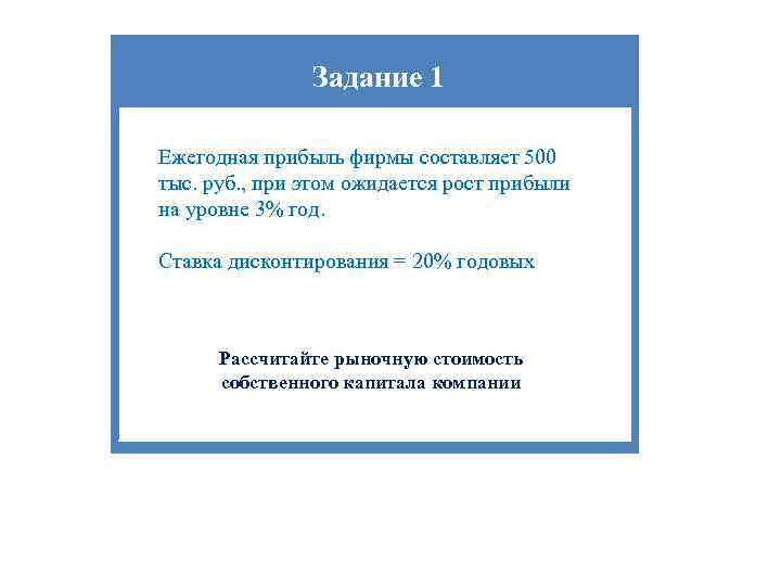 Задание 1 Ежегодная прибыль фирмы составляет 500 тыс. руб. , при этом ожидается рост