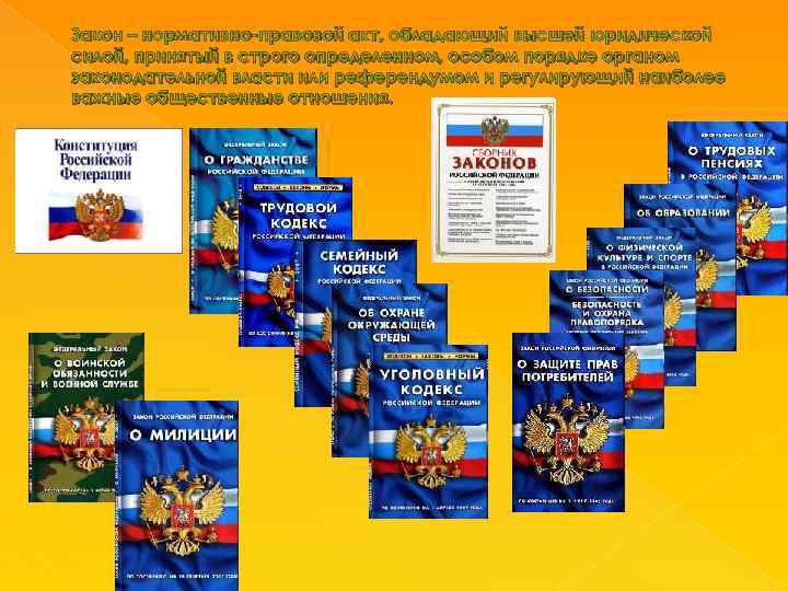 Закон – нормативно-правовой акт, обладающий высшей юридической силой, принятый в строго определенном, особом порядке