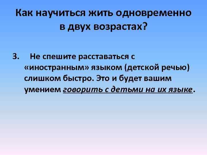 Как научиться жить одновременно в двух возрастах? 3. Не спешите расставаться с «иностранным» языком