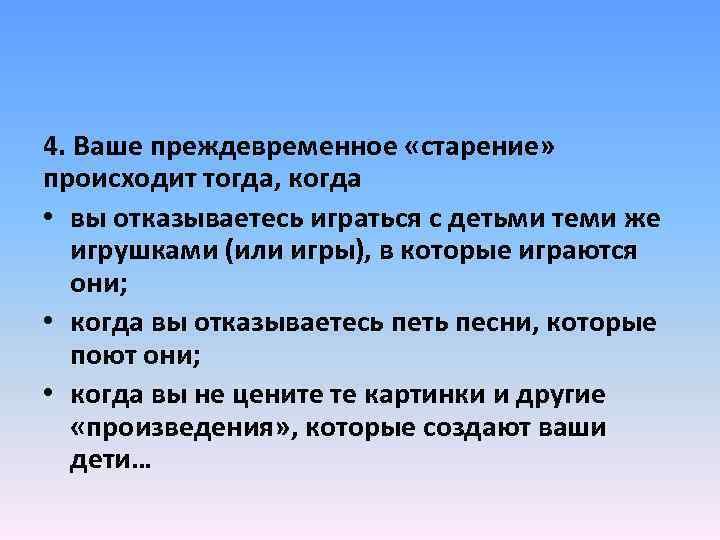 4. Ваше преждевременное «старение» происходит тогда, когда • вы отказываетесь играться с детьми теми