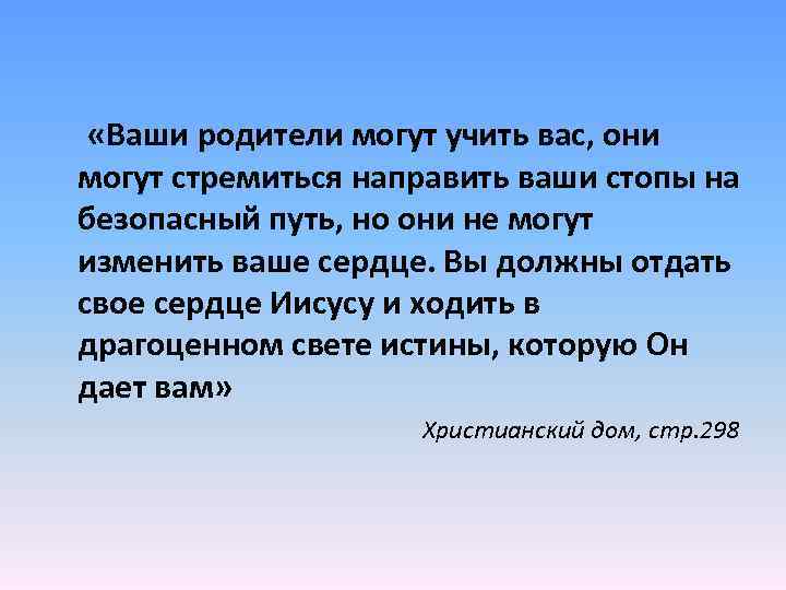  «Ваши родители могут учить вас, они могут стремиться направить ваши стопы на безопасный