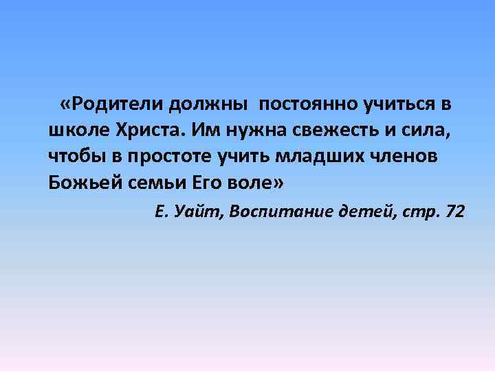  «Родители должны постоянно учиться в школе Христа. Им нужна свежесть и сила, чтобы