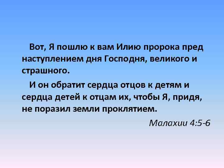  Вот, Я пошлю к вам Илию пророка пред наступлением дня Господня, великого и