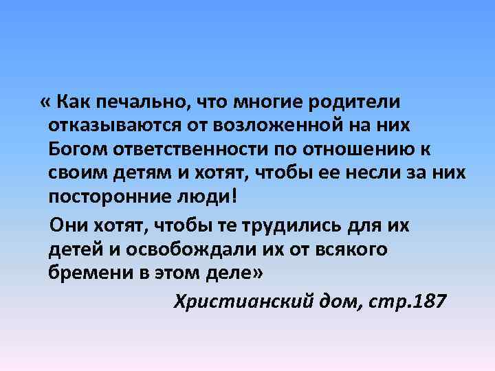  « Как печально, что многие родители отказываются от возложенной на них Богом ответственности