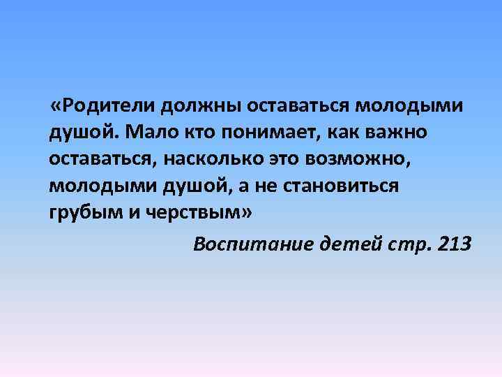  «Родители должны оставаться молодыми душой. Мало кто понимает, как важно оставаться, насколько это