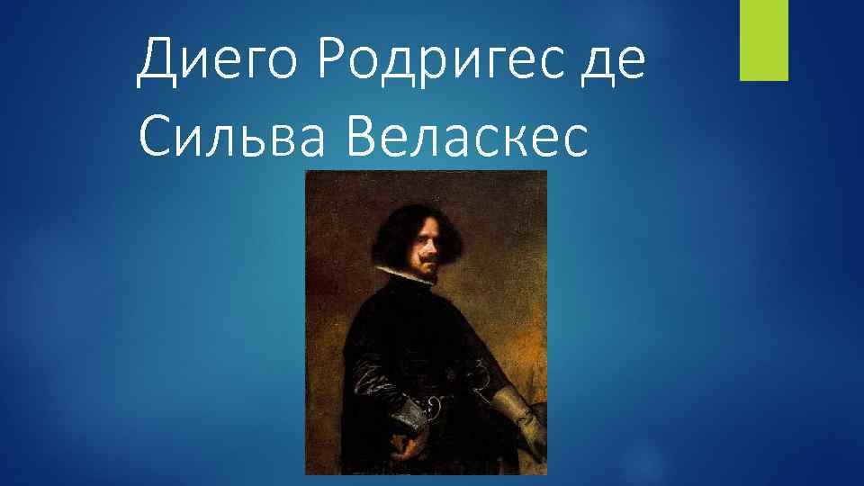 Диего Родригес де Сильва Веласкес 