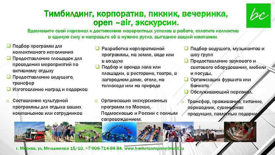 Вдохновите свой персонал к достижению невероятных успехов в работе, сплотите коллектив в единую силу