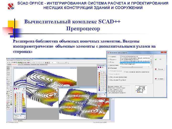 Расчетные системы челябинск. Библиотека конечных элементов SCAD Office. Метод конечных элементов Скад. Скад кросс. SCAD проектирование.