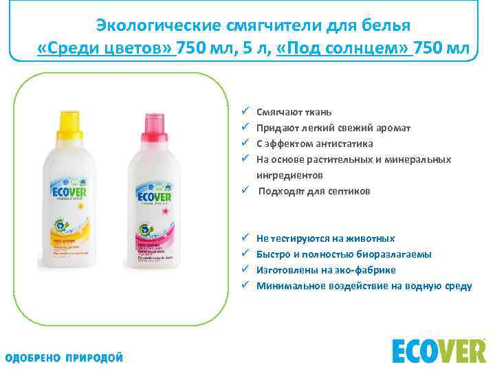 Экологические смягчители для белья «Среди цветов» 750 мл, 5 л, «Под солнцем» 750 мл