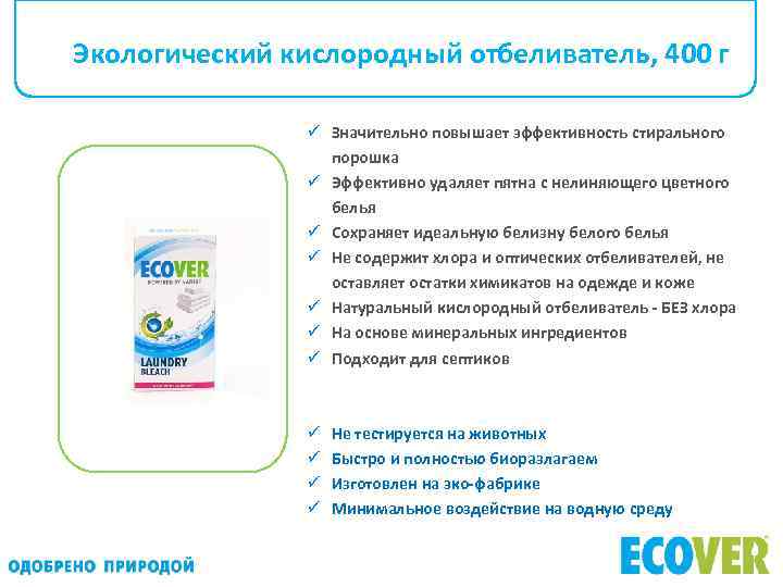 Экологический кислородный отбеливатель, 400 г ü Значительно повышает эффективность стирального порошка ü Эффективно удаляет