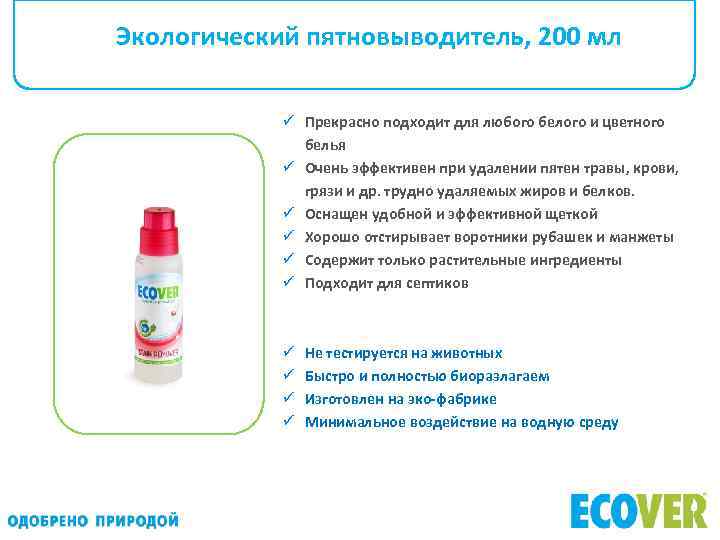 Экологический пятновыводитель, 200 мл ü Прекрасно подходит для любого белого и цветного белья ü