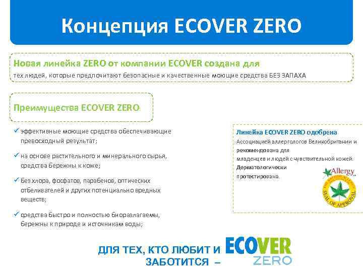 Концепция ECOVER ZERO Новая линейка ZERO от компании ECOVER создана для тех людей, которые