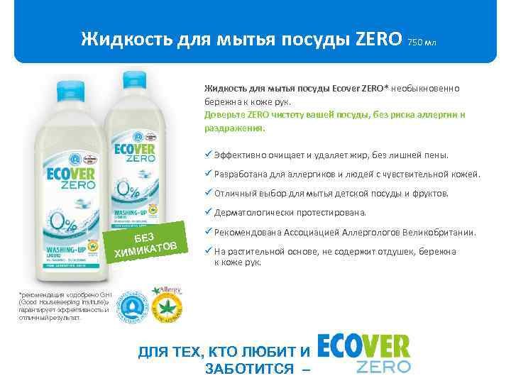 Жидкость для мытья посуды ZERO 750 мл Жидкость для мытья посуды Ecover ZERO* необыкновенно