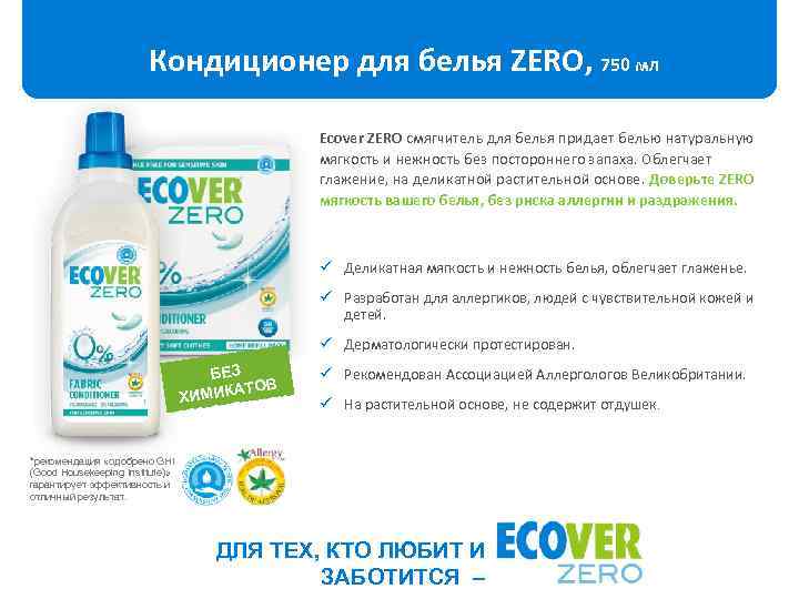 Кондиционер для белья ZERO, 750 мл Ecover ZERO смягчитель для белья придает белью натуральную