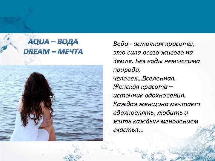 Вода - источник красоты, это сила всего живого на Земле. Без воды немыслима природа,