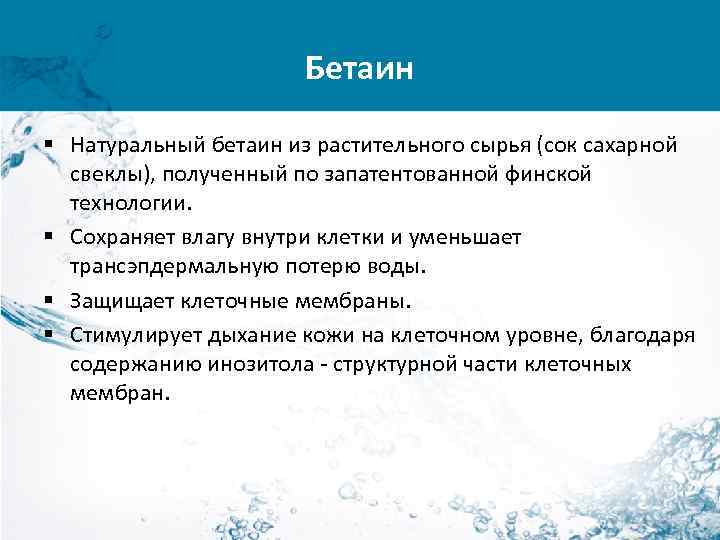 Бетаин § Натуральный бетаин из растительного сырья (сок сахарной свеклы), полученный по запатентованной финской