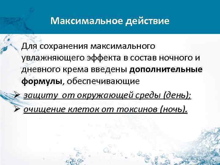 Максимальное действие Для сохранения максимального увлажняющего эффекта в состав ночного и дневного крема введены