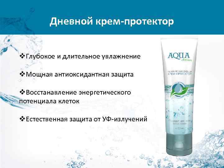 Дневной крем-протектор v. Глубокое и длительное увлажнение v. Мощная антиоксидантная защита v. Восстанавление энергетического