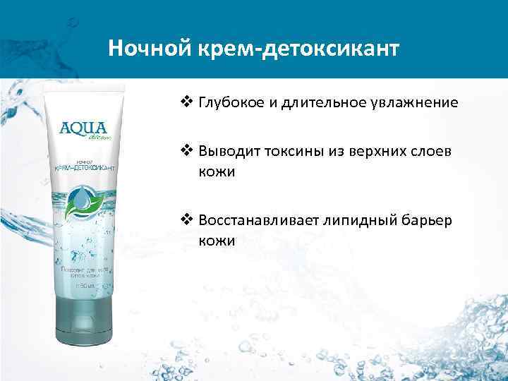 Ночной крем-детоксикант v Глубокое и длительное увлажнение v Выводит токсины из верхних слоев кожи