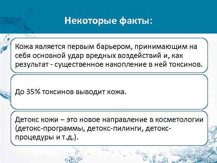 Некоторые факты: Кожа является первым барьером, принимающим на себя основной удар вредных воздействий и,