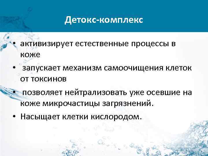 Детокс-комплекс • активизирует естественные процессы в коже • запускает механизм самоочищения клеток от токсинов