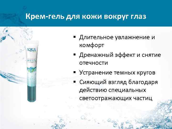 Крем-гель для кожи вокруг глаз § Длительное увлажнение и комфорт § Дренажный эффект и