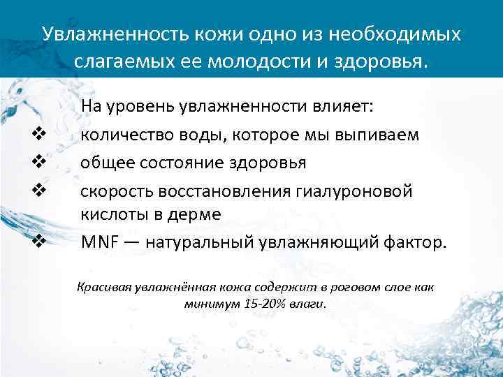 Увлажненность кожи одно из необходимых слагаемых ее молодости и здоровья. v v На уровень