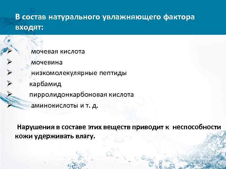 В состав натурального увлажняющего фактора входят: Ø Ø Ø мочевая кислота мочевина низкомолекулярные пептиды