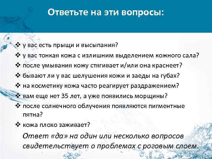 Ответьте на эти вопросы: v у вас есть прыщи и высыпания? v у вас